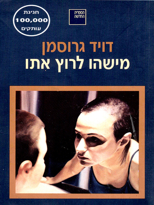 Cover of מישהו לרוץ איתו - Someone to Run With